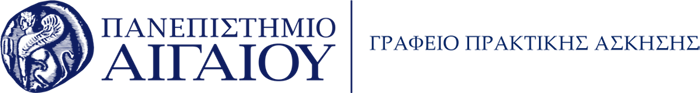 Γραφείο Πρακτικής Άσκησης